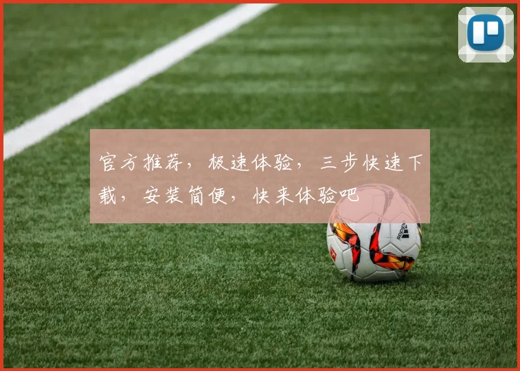 官方推荐，极速体验，三步快速下载，安装简便，快来体验吧