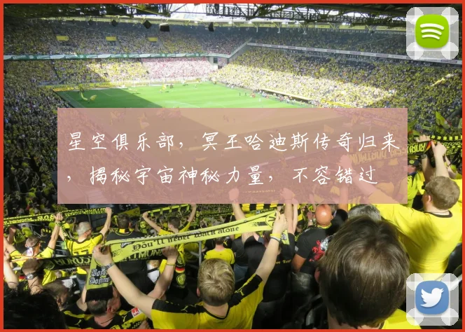 星空俱乐部，冥王哈迪斯传奇归来，揭秘宇宙神秘力量，不容错过