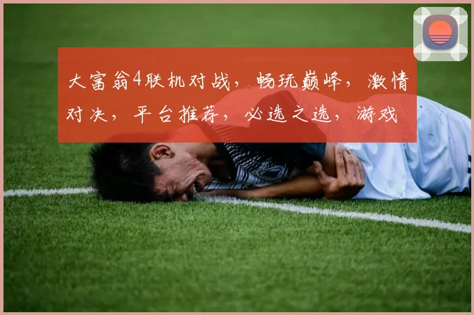 大富翁4联机对战，畅玩巅峰，激情对决，平台推荐，必选之选，游戏爱好者必备