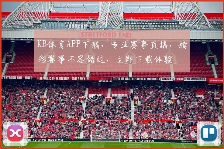 KB体育APP下载，专业赛事直播，精彩赛事不容错过，立即下载体验