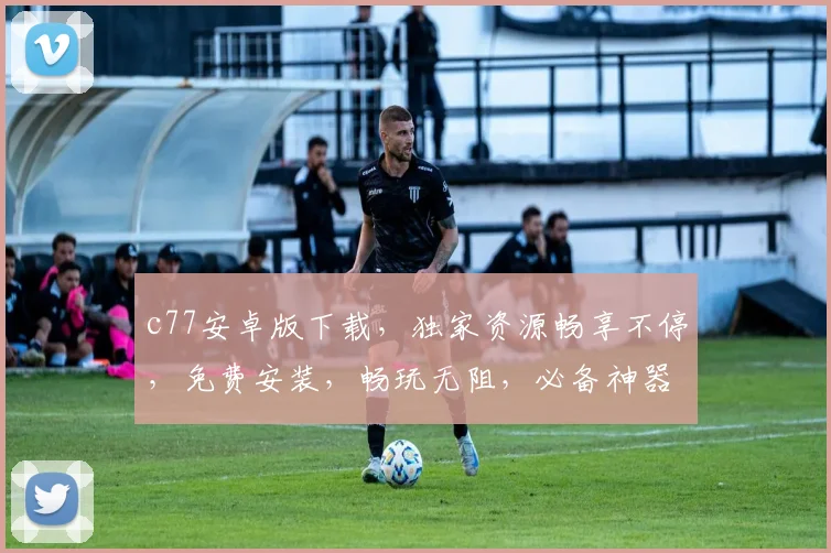 c77安卓版下载，独家资源畅享不停，免费安装，畅玩无阻，必备神器