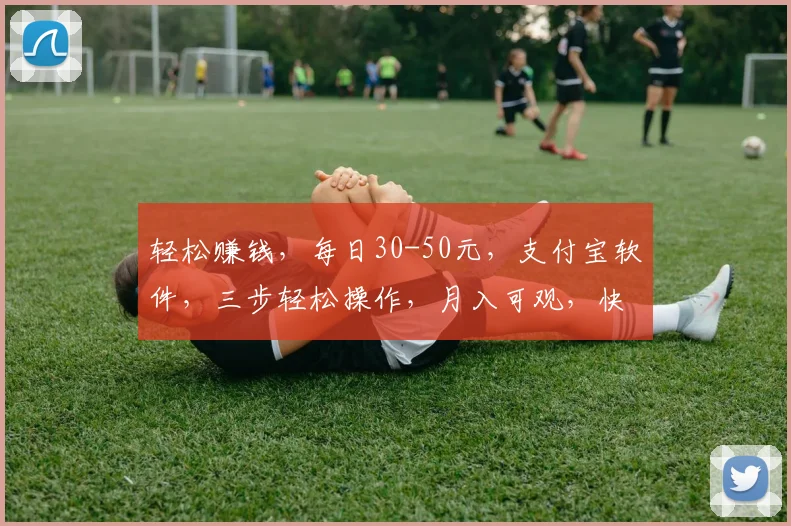 轻松赚钱，每日30-50元，支付宝软件，三步轻松操作，月入可观，快来试试