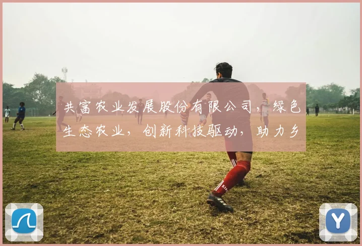 共富农业发展股份有限公司，绿色生态农业，创新科技驱动，助力乡村振兴，共创美好未来