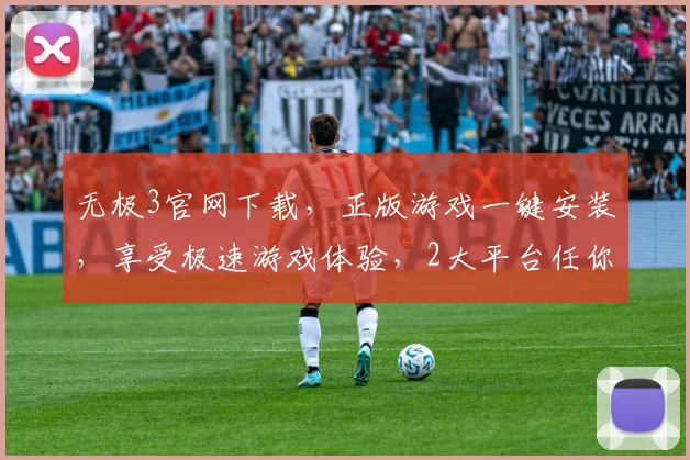 无极3官网下载，正版游戏一键安装，享受极速游戏体验，2大平台任你选，快速下载