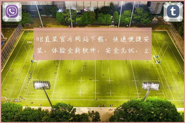 ag直装官方网站下载，快速便捷安装，体验全新软件，安全无忧，立即下载