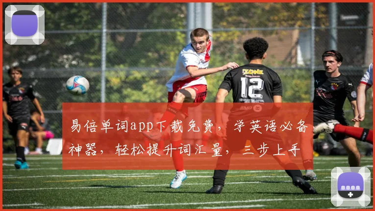 易倍单词app下载免费，学英语必备神器，轻松提升词汇量，三步上手，体验最佳