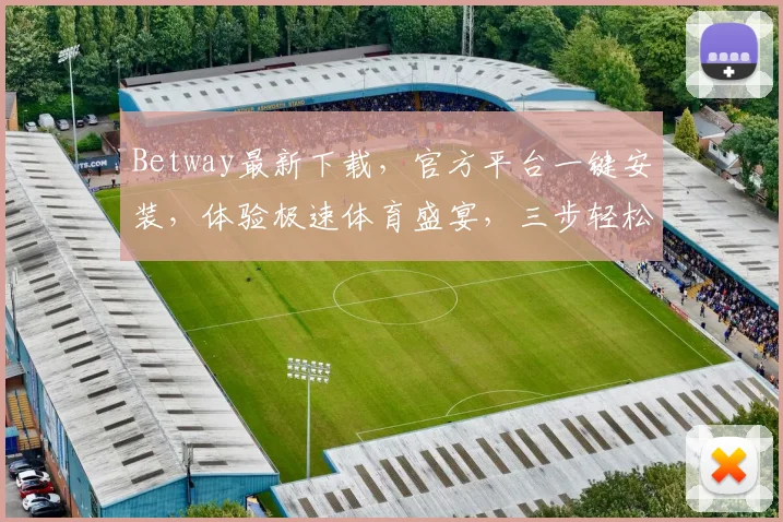 Betway最新下载，官方平台一键安装，体验极速体育盛宴，三步轻松搞定，不容错过