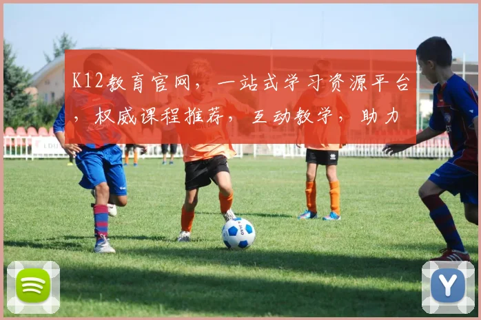 K12教育官网，一站式学习资源平台，权威课程推荐，互动教学，助力孩子全面发展，