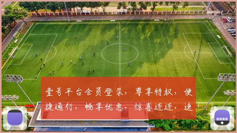 壹号平台会员登录，尊享特权，便捷通行，畅享优惠，惊喜连连，速来体验