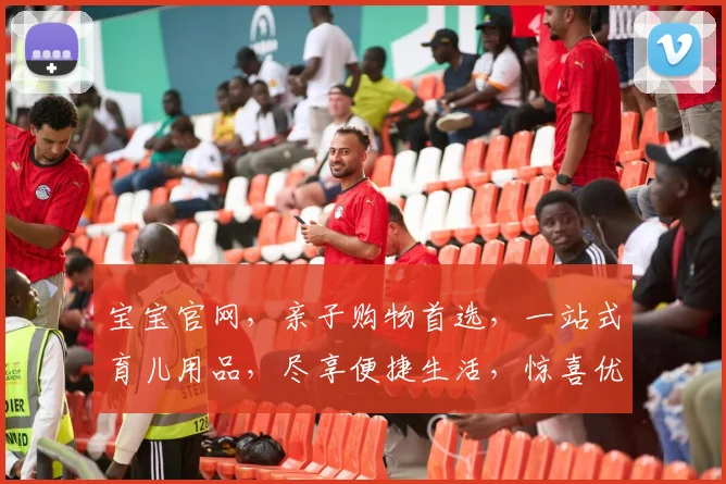 宝宝官网，亲子购物首选，一站式育儿用品，尽享便捷生活，惊喜优惠不停歇