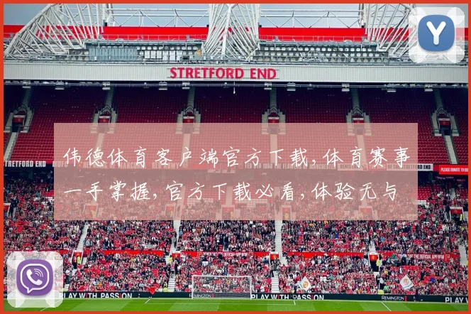伟德体育客户端官方下载,体育赛事一手掌握,官方下载必看,体验无与伦比