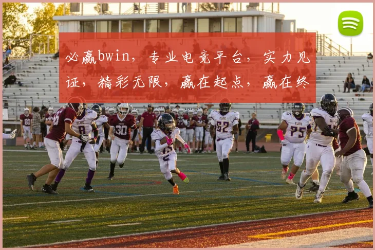 必赢bwin，专业电竞平台，实力见证，精彩无限，赢在起点，赢在终点