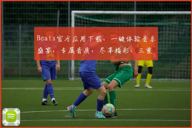 Beats官方应用下载，一键体验音乐盛宴，专属音质，尽享精彩，三重福利等你来