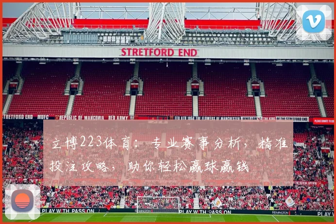 立博223体育：专业赛事分析，精准投注攻略，助你轻松赢球赢钱